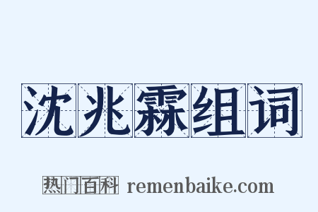 沈兆霖组词是什么意思的图片